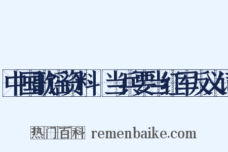 中国歌谣资料·当兵要当红军反义词是什么意思的图片